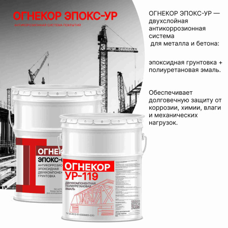 картинка Антикоррозионная система покрытий ОГНЕКОР ЭПОКС-УР от магазина Огнекор